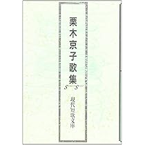 現代短歌　歌集15冊セット Amazon.co.jp: 栗木京子歌集 (現代短歌文庫) : 栗木 京子: 本